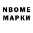 Марки N-bome 1,8мг Ayse Dokan